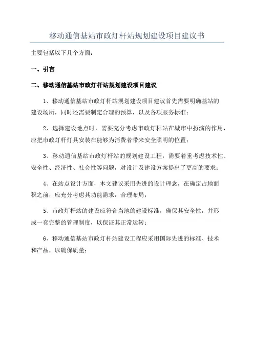 移动通信基站市政灯杆站规划建设项目建议书