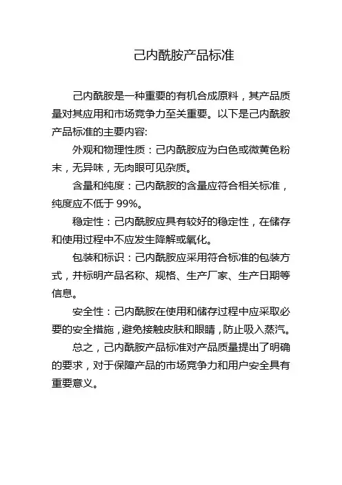 己内酰胺产品标准
