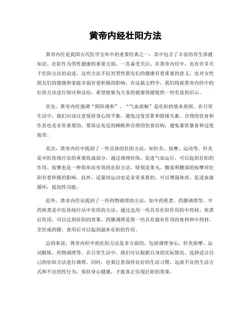 黄帝内经壮阳方法