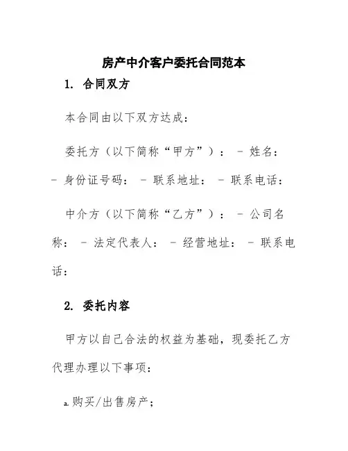 房产中介客户委托合同范本