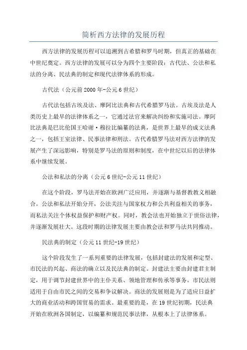 简析西方法律的发展历程