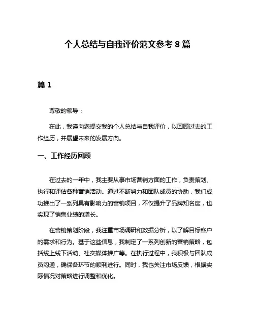 个人总结与自我评价范文参考8篇