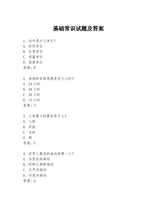 基础常识试题及答案