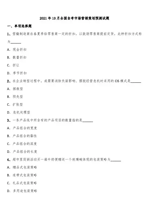 2021年10月全国自考市场营销策划预测试题含解析