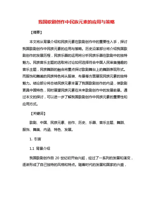 我国歌剧创作中民族元素的应用与策略