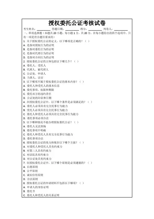 授权委托公证考核试卷