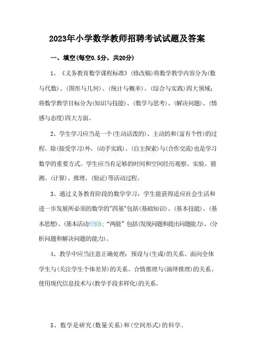 2023年小学数学教师招聘考试试题及答案