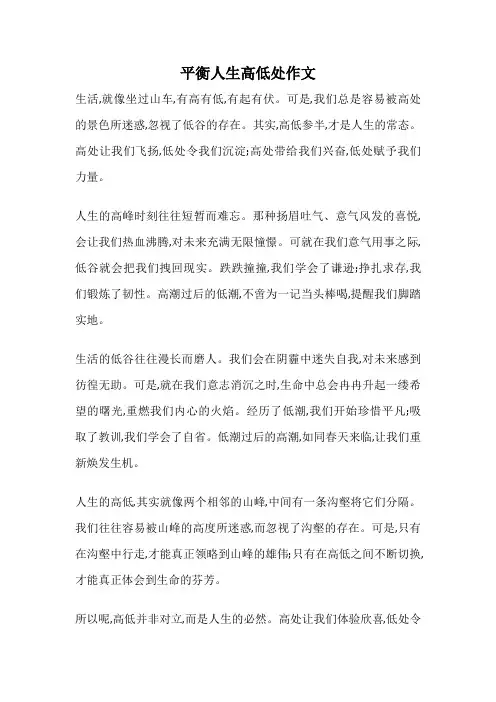平衡人生高低处作文