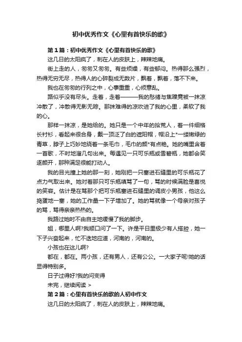 初中优秀作文《心里有首快乐的歌》