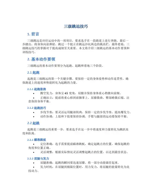三级跳远技巧