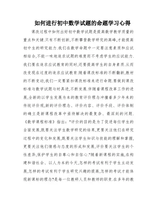 如何进行初中数学试题的命题学习心得