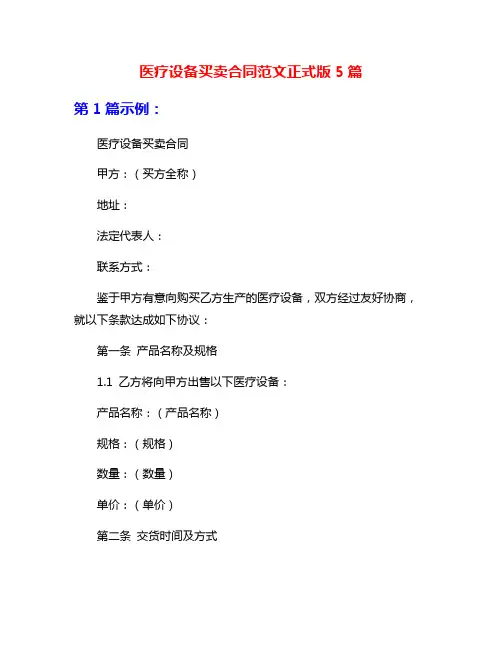 医疗设备买卖合同范文正式版5篇