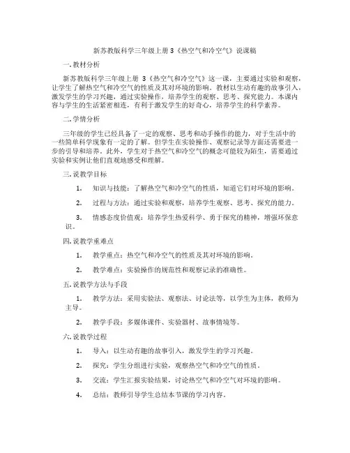 新苏教版科学三年级上册3《热空气和冷空气》说课稿