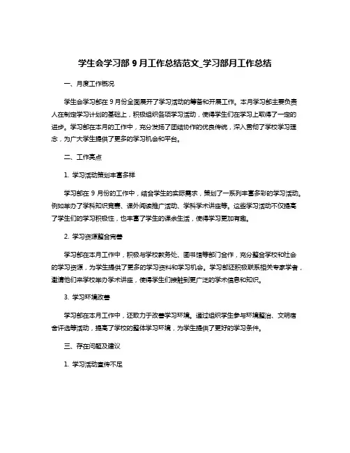 学生会学习部9月工作总结范文_学习部月工作总结