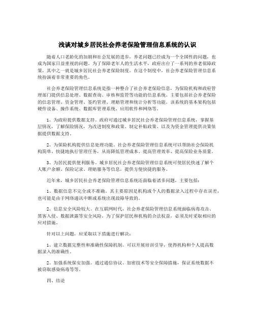 浅谈对城乡居民社会养老保险管理信息系统的认识