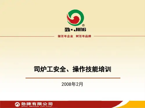 司炉工安全、操作技能培训讲义教材