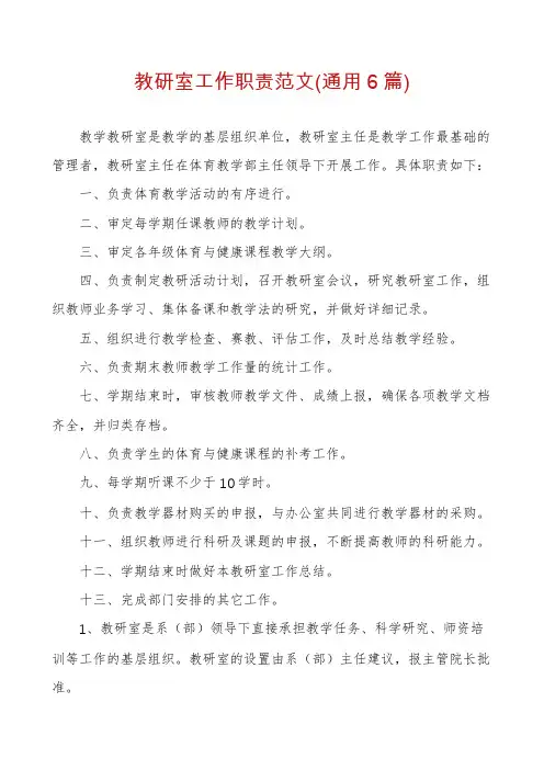 教研室工作职责范文(通用6篇)