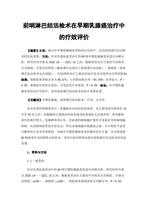 前哨淋巴结活检术在早期乳腺癌治疗中的疗效评价
