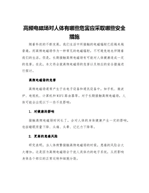 高频电磁场对人体有哪些危害应采取哪些安全措施