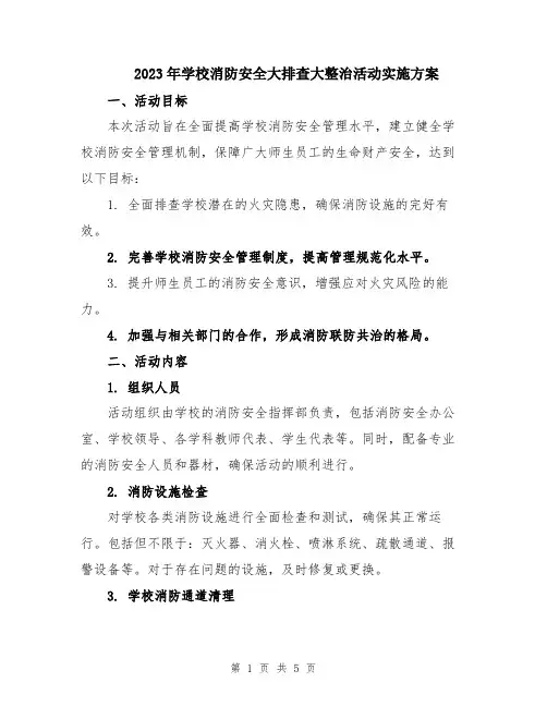 2023年学校消防安全大排查大整治活动实施方案