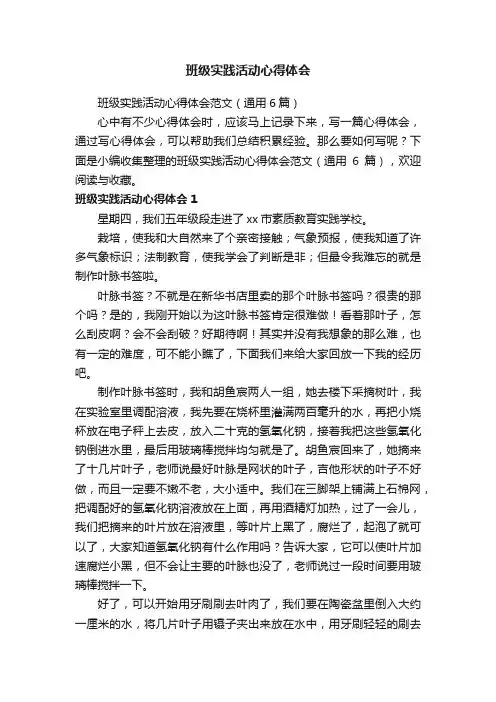 班级实践活动心得体会范文（通用6篇）