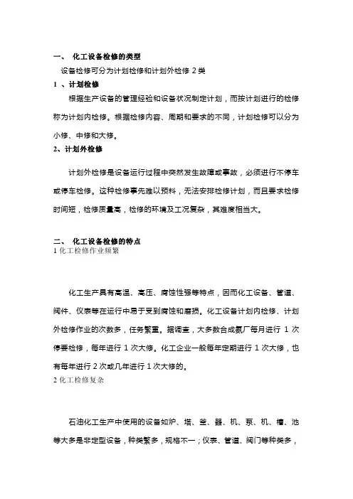 化工企业设备检修知识