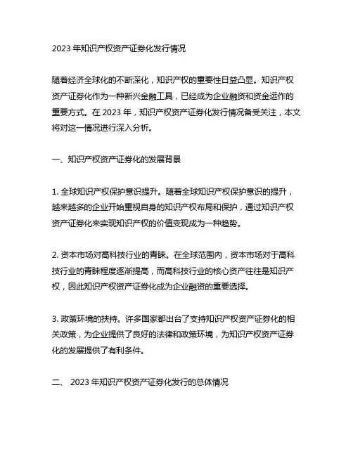2023年知识产权资产证券化发行情况