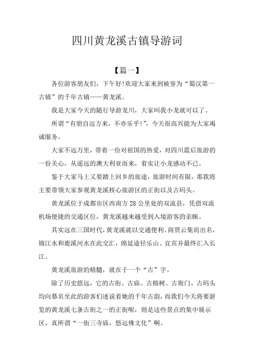 四川黄龙溪古镇导游词