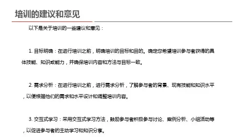 培训的建议和意见