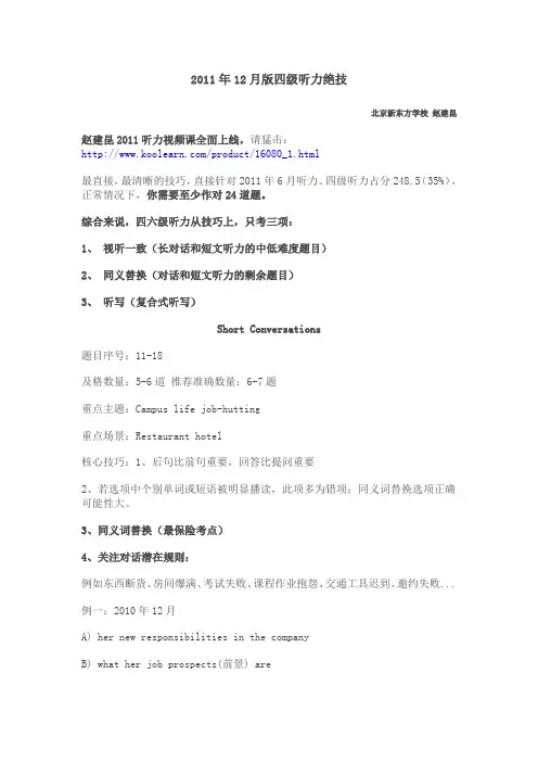 2011年12月版四级听力绝技