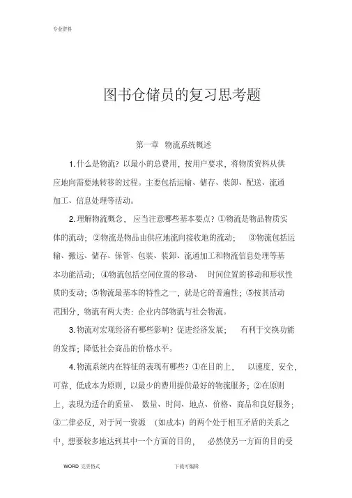 图书仓储员的复习思考题