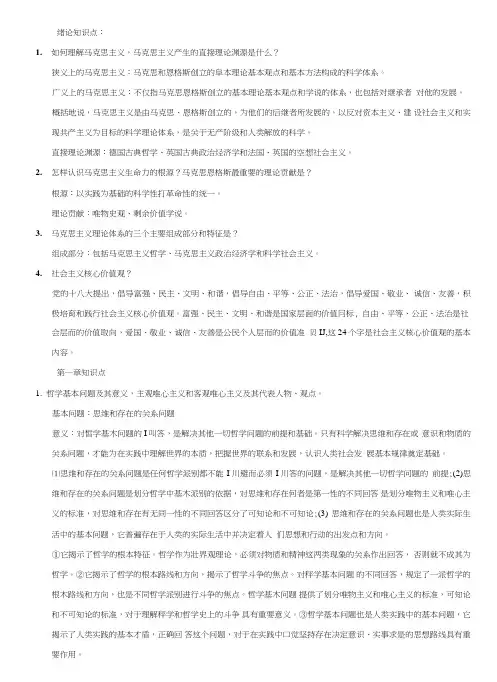 《马克思主义基本原理概论》复习提纲.doc
