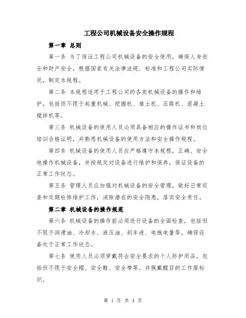 工程公司机械设备安全操作规程