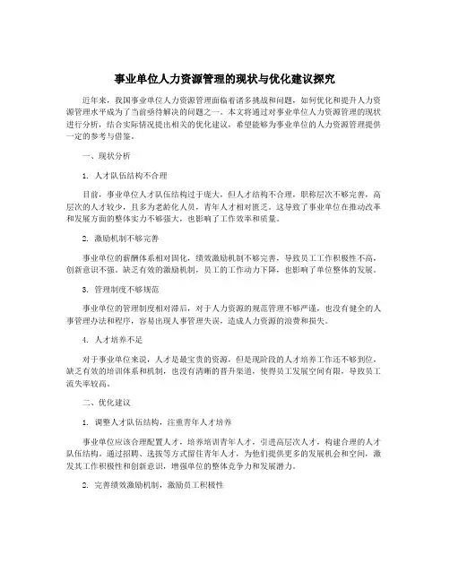 事业单位人力资源管理的现状与优化建议探究