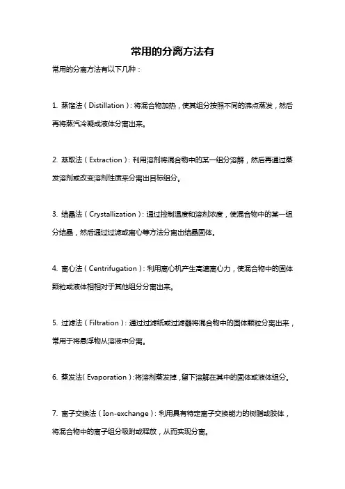 常用的分离方法有