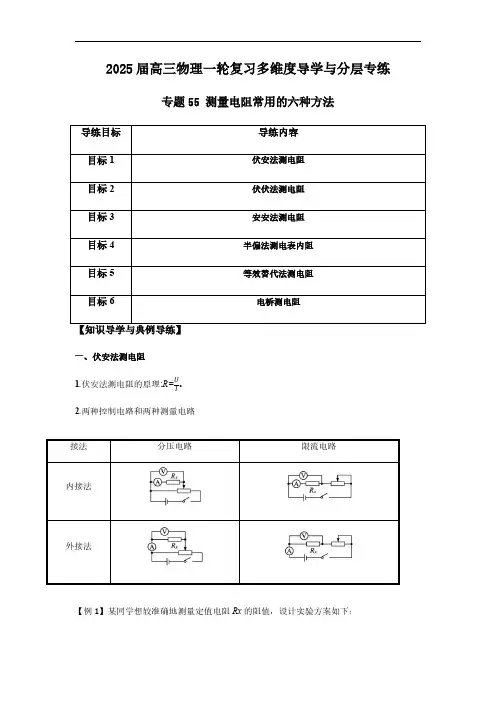 专题55 测量电阻常用的六种方法-2025版高三物理一轮复习多维度导学与分层专练