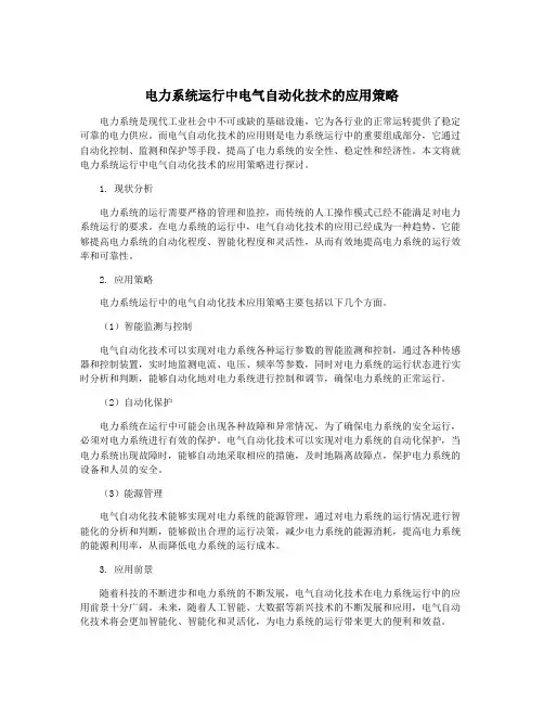 电力系统运行中电气自动化技术的应用策略