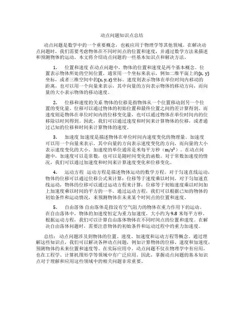 动点问题知识点总结