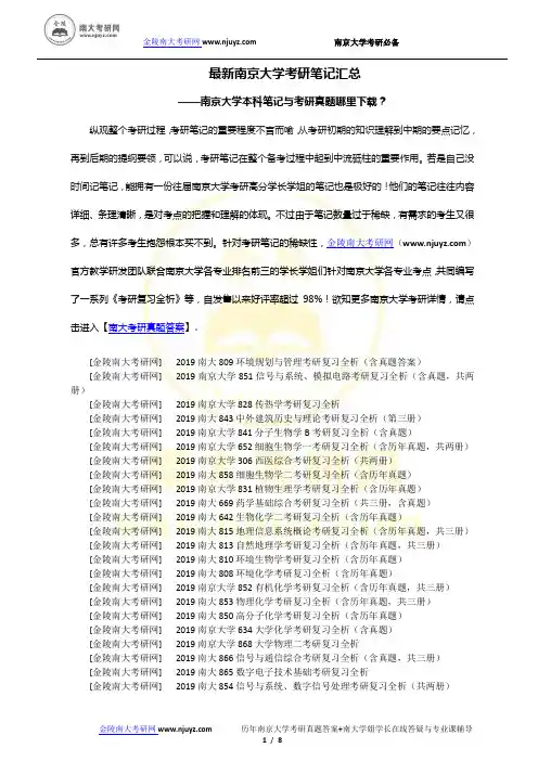 最新南京大学考研笔记汇总-南大本科笔记与考研真题哪里下载？-南京大学考研模拟试卷大全!
