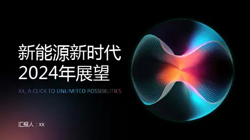 新能源新时代2024年展望