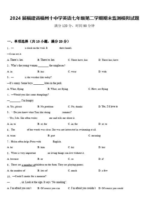 2024届福建省福州十中学英语七年级第二学期期末监测模拟试题含答案