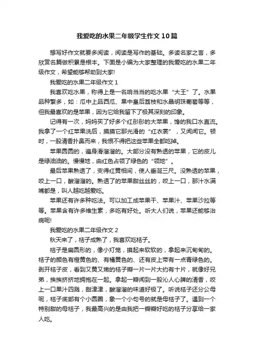 我爱吃的水果二年级学生作文10篇