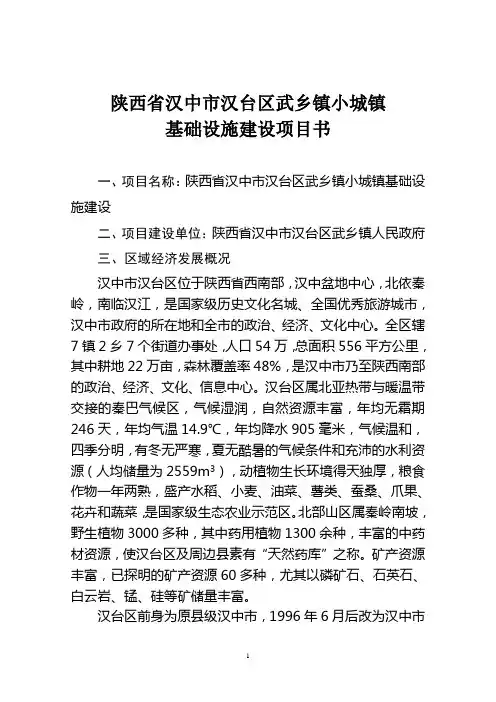 陕西省汉中市汉台区武乡镇小城镇基础设施建设世行贷款项目资料1