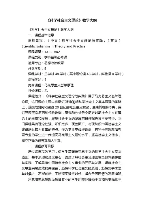 《科学社会主义理论》教学大纲