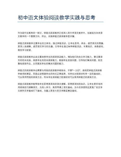 初中语文体验阅读教学实践与思考
