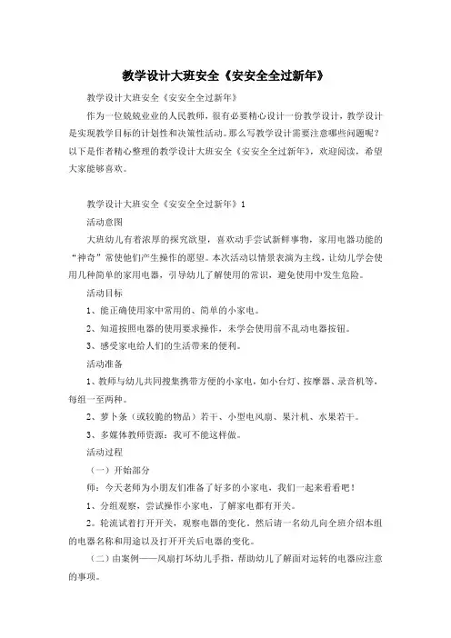 教学设计大班安全《安安全全过新年》