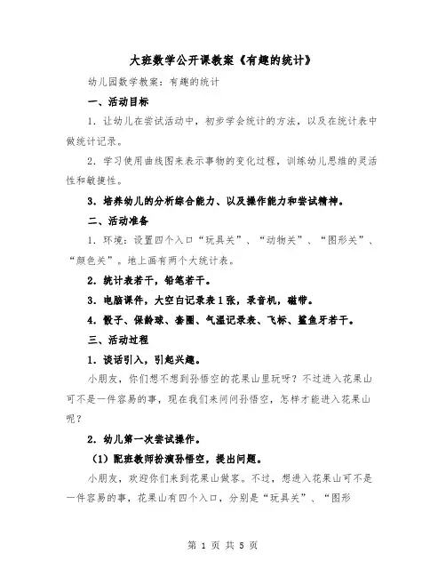 大班数学公开课教案《有趣的统计》(二篇)