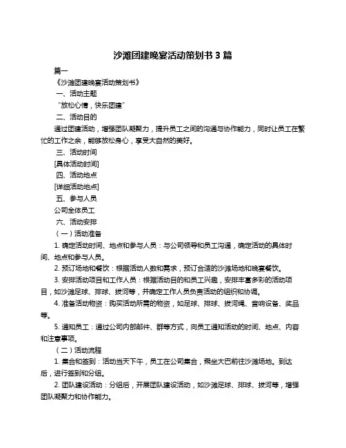 沙滩团建晚宴活动策划书3篇