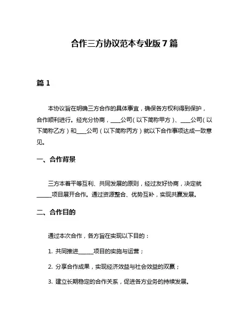 合作三方协议范本专业版7篇