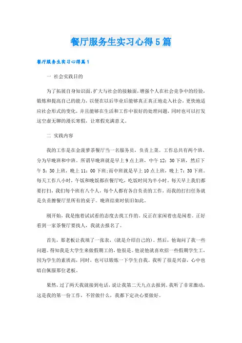 餐厅服务生实习心得5篇